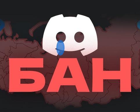 Discord заблокировали в РФ за нарушение законодательства / ИИ, сервисы и приложения / iXBT Live